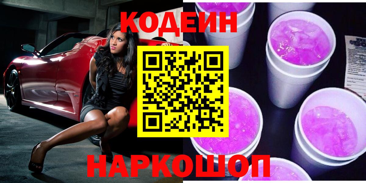 Codein Purple Drank Великий Устюг